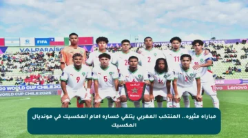 مباراة مثيرة.. المنتخب المغربي يتلقى خسارة أمام المكسيك في مونديال المكسيك